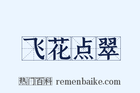 飞花点翠是什么意思的图片